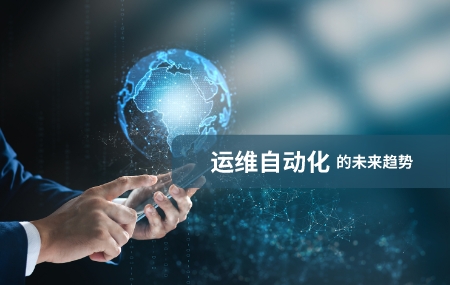 運(yùn)維自動(dòng)化(運(yùn)維自動(dòng)化)的未來發(fā)展趨勢(shì).jpg