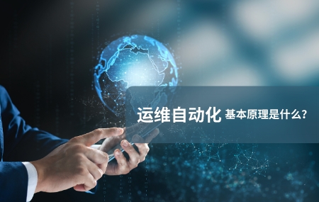 運(yùn)維自動(dòng)化(自動(dòng)化運(yùn)維)的基本原理是什么.jpg